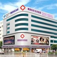 濟南鵬愛美容整形醫院