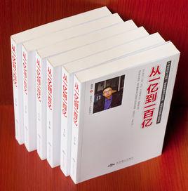 從一億到一百億 從一億到一百億