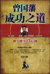 曾國藩成功之道:做人做事13心劍 曾國藩成功之道:做人做事13心劍