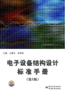 電子設備結構設計標準手冊 電子設備結構設計標準手冊