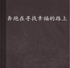 奔跑在尋找幸福的路上 奔跑在尋找幸福的路上