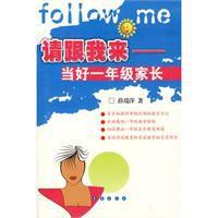 請跟我來:當好一年級家長 請跟我來:當好一年級家長