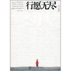 行願無盡 行願無盡