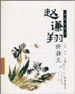 趙謙翔講語文 趙謙翔講語文