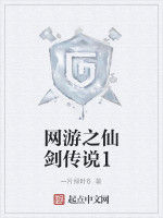 網遊之仙劍傳說1 網遊之仙劍傳說1