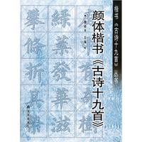 顏體楷書古詩十九首 顏體楷書古詩十九首