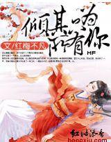 傾其所有只為你 傾其所有只為你