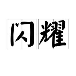 閃耀[漢語辭彙]