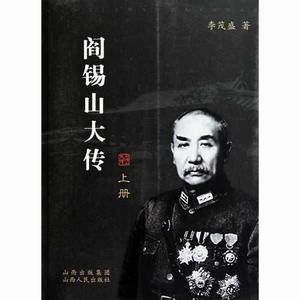 閻錫山大傳 閻錫山大傳