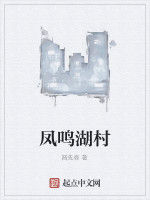 鳳鳴湖村 鳳鳴湖村
