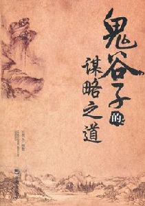 鬼谷子的謀略之道 鬼谷子的謀略之道
