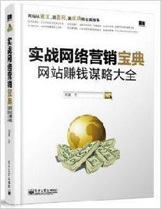 實戰網路行銷寶典:網站賺錢謀略大全 實戰網路行銷寶典:網站賺錢謀略大全