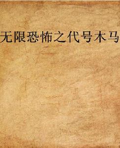 無限恐怖之代號木馬 無限恐怖之代號木馬