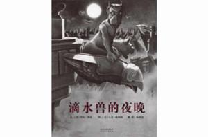 滴水獸的夜晚 滴水獸的夜晚