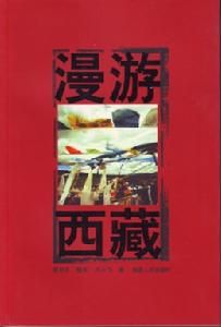 漫遊西藏 漫遊西藏
