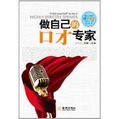 做自己的口才專家