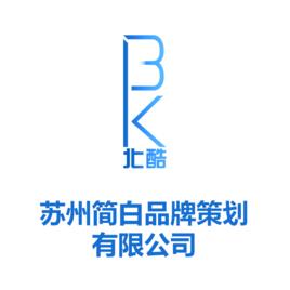 蘇州簡白品牌策劃有限公司 蘇州簡白品牌策劃有限公司