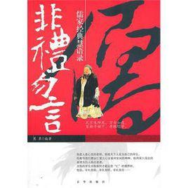 非禮勿言 非禮勿言