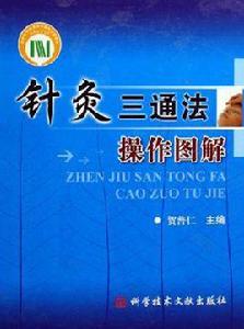 針灸三通法操作圖解 針灸三通法操作圖解