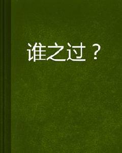 誰之過? 誰之過?