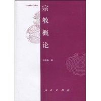 宗教概論 宗教概論