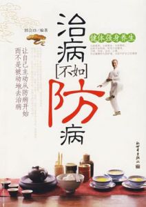 治病不如防病 治病不如防病