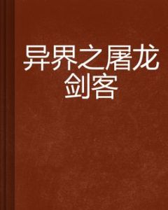異界之屠龍劍客 異界之屠龍劍客