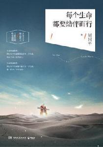 每個生命都要結伴而行