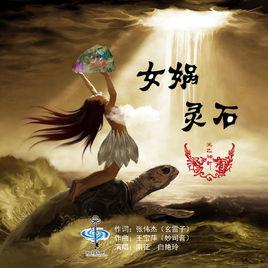 女媧靈石 女媧靈石