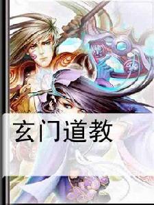 玄門道教 玄門道教