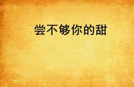 嘗不夠你的甜 嘗不夠你的甜