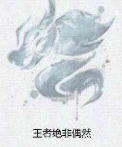 王者絕非偶然 王者絕非偶然