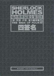 福爾摩斯探案全集：四簽名[阿瑟·柯南·道爾創作中篇小說]