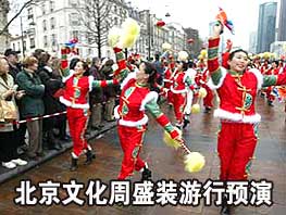 （圖）“北京文化周”盛裝預演