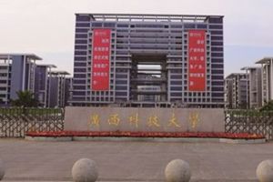 廣西科技大學 廣西科技大學
