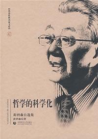 哲學的科學化 哲學的科學化