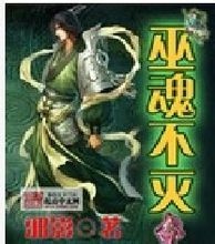 巫魂不滅 巫魂不滅