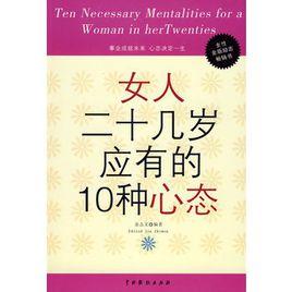 女人二十幾歲應有的10種心態 女人二十幾歲應有的10種心態
