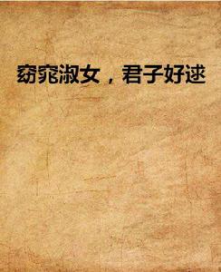 窈窕淑女,君子好逑 窈窕淑女,君子好逑