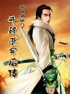 斗破蒼穹之外傳 斗破蒼穹之外傳