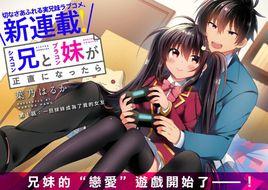 妹控哥哥與兄控妹妹變誠實 妹控哥哥與兄控妹妹變誠實