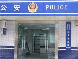 江北派出所 江北派出所
