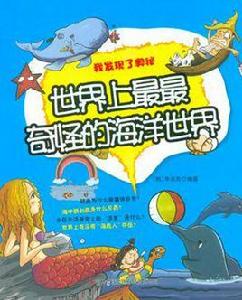 世界上最最奇怪的海洋世界 世界上最最奇怪的海洋世界