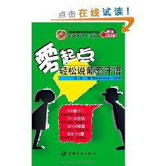 零起點輕鬆說葡萄牙語