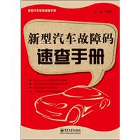 新型汽車故障碼速查手冊