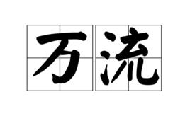 萬流 萬流