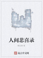 人間悲喜錄 人間悲喜錄