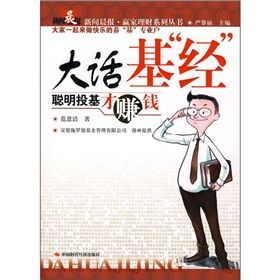 《大話基“經”:聰明投基才賺錢》 《大話基“經”:聰明投基才賺錢》