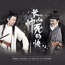 長得帥死得快 長得帥死得快