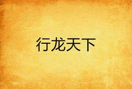 行龍天下 行龍天下